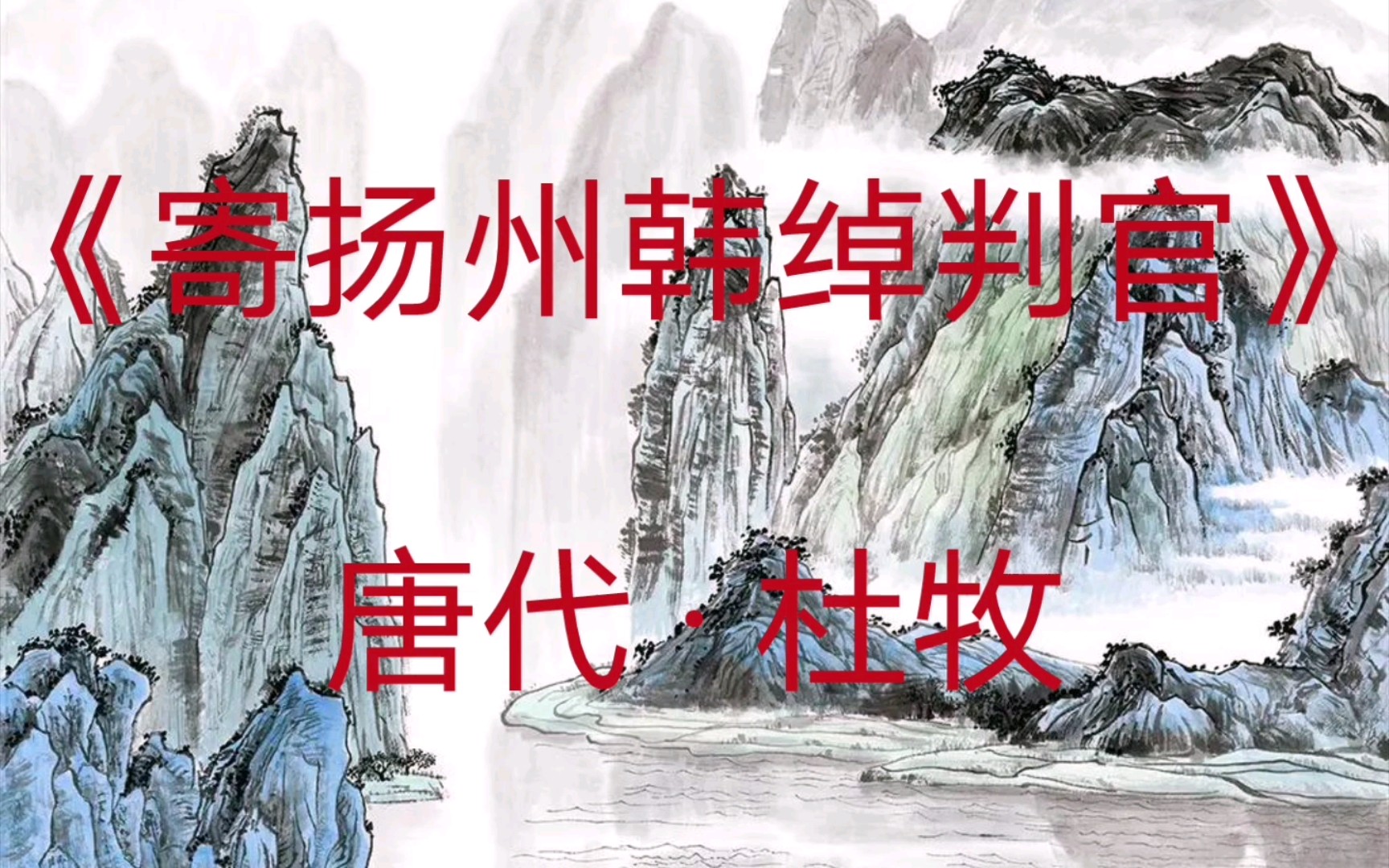 《寄扬州韩绰判官》唐代 · 杜牧