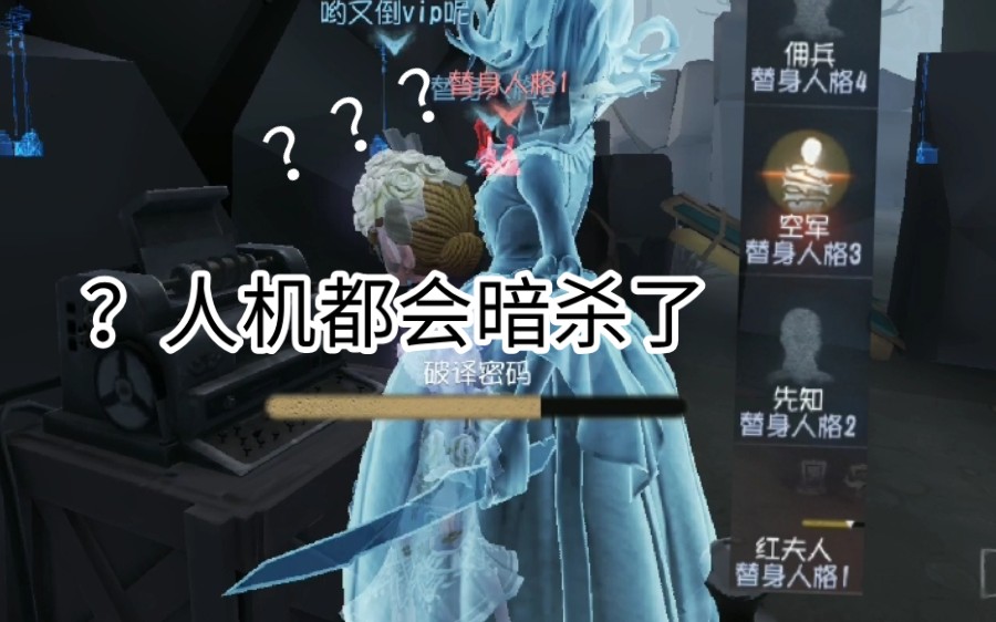 [图][第五人格]你 管 这 叫 人 机 局 ？