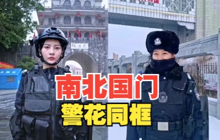 [图]南北国门，边关警花同框了！