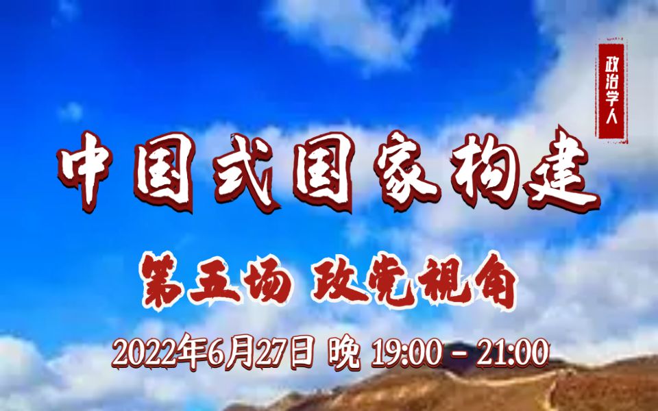 【中国式国家建构:政党视角】著名学者杨光斌、景跃进、贺东航共同聚焦中国式国家建构的政党视角哔哩哔哩bilibili