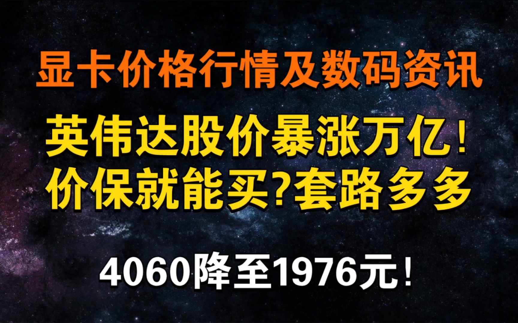 英伟达股价暴涨万亿!价保套路多多!4060 1976元 今日显卡价格及数码资讯哔哩哔哩bilibili