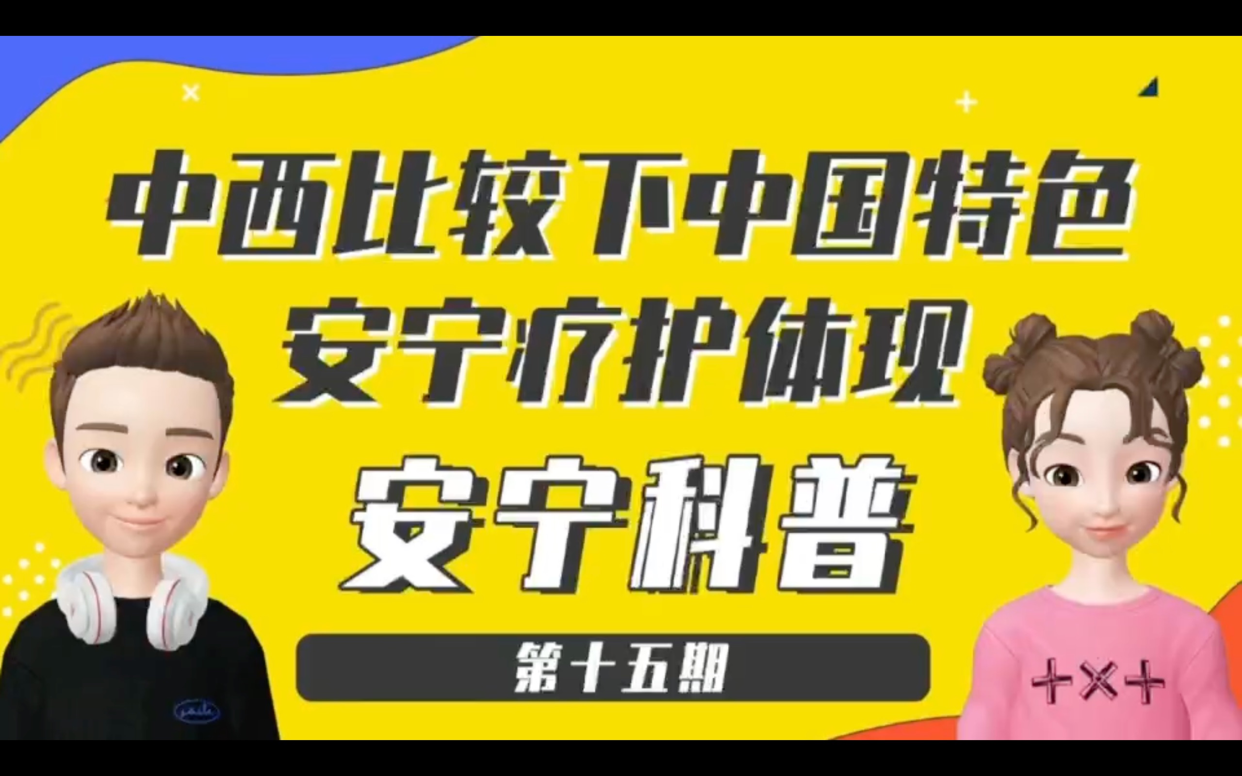 [图]【安宁科普15期】中西比较下中国特色安宁疗护体现