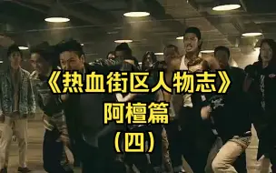 下载视频: 《热血街区人物志》：阿檀篇（四）