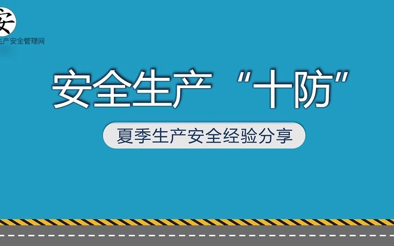 安全生产十防夏季生产安全经验分享哔哩哔哩bilibili