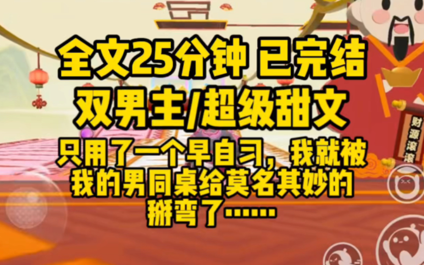 [图]【双男主/已完结】甜文/没想到我只用了一个早自习的时间就被我的帅同桌给掰弯了……是在是太狐狸精了！