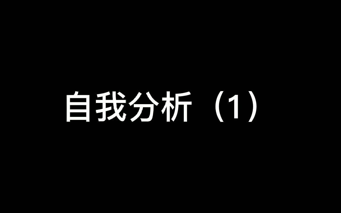 [图]自我分析（1）