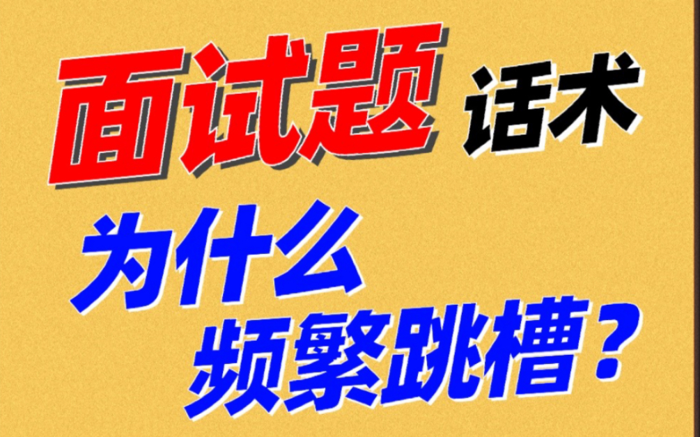 面试被问:“频繁跳槽的原因” 运营负责人伪装小白面试哔哩哔哩bilibili