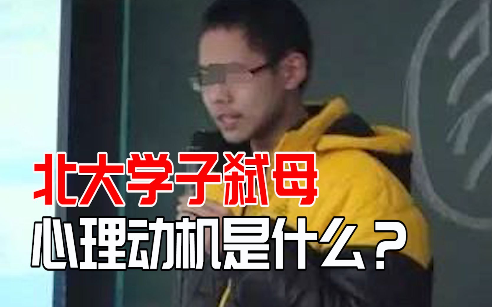 【热点】北大弑母案吴谢宇被判死刑,他的犯罪动机究竟是什么?哔哩哔哩bilibili