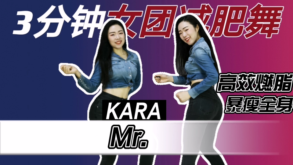 【女团减肥舞】KARA《Mr.》|经典魔性甩臀舞|跳舞减肥,暴汗燃脂|女团燃脂舞减肥操健身操有氧操尊巴哔哩哔哩bilibili