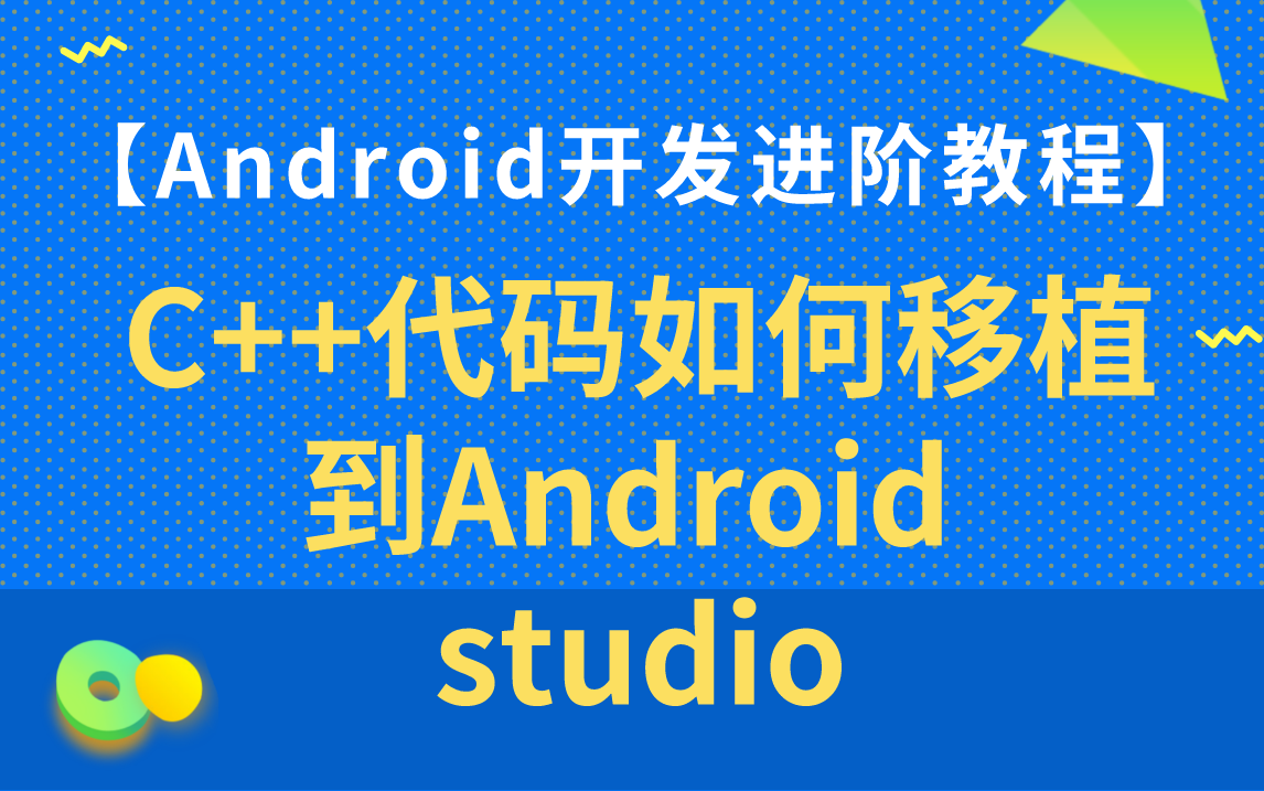 [图]【Android开发进阶教程】C++代码如何移植到Android studio