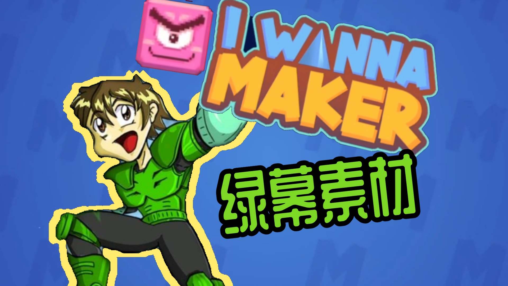 i wanna maker角色,背景绿幕素材哔哩哔哩bilibili