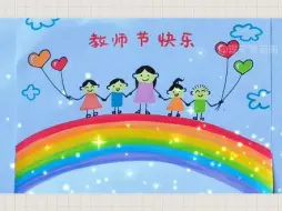 Download Video: 教师节主题绘画，超简单一学就会