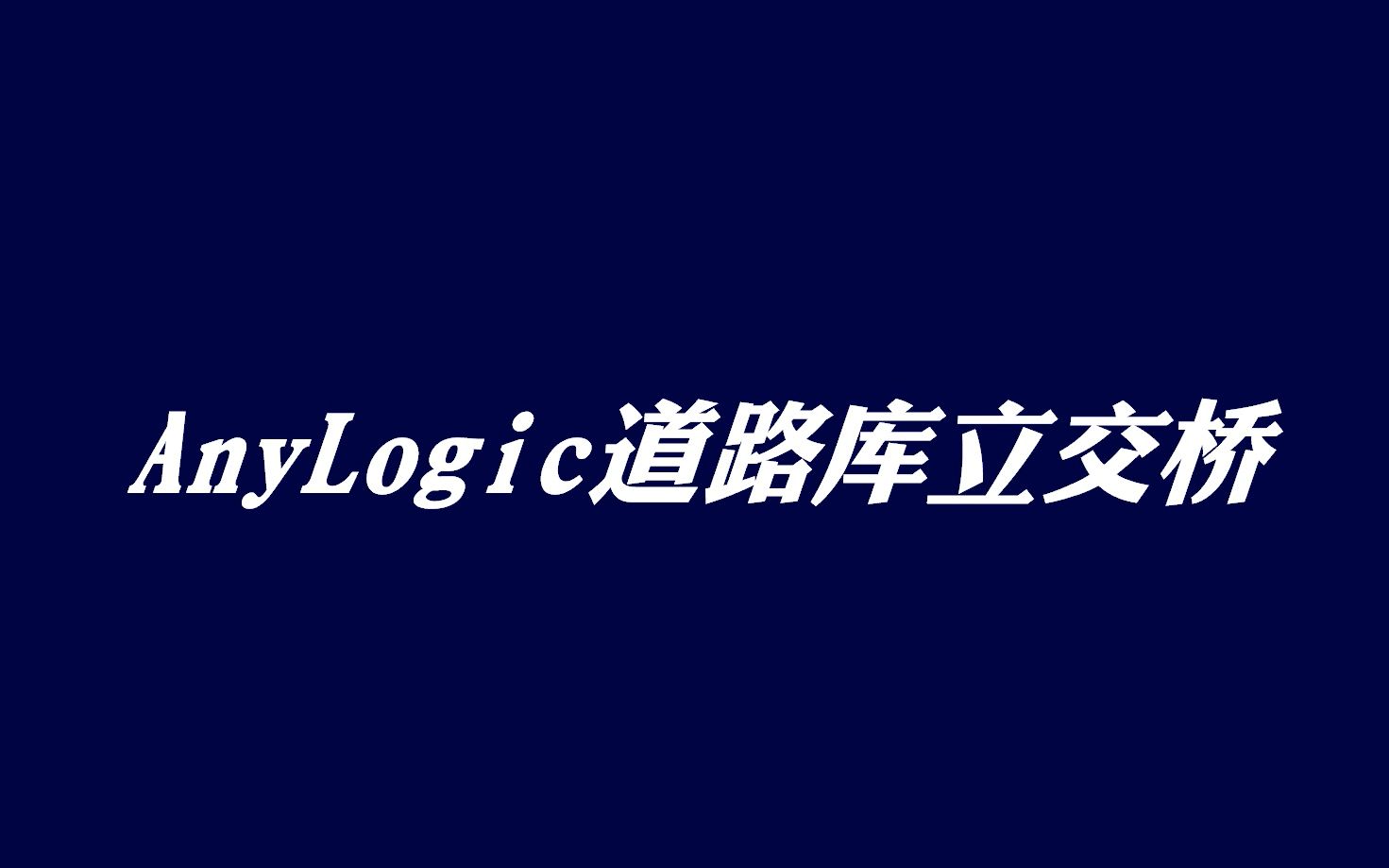 AnyLogic道路库立交桥建模 3D效果 数据输出哔哩哔哩bilibili