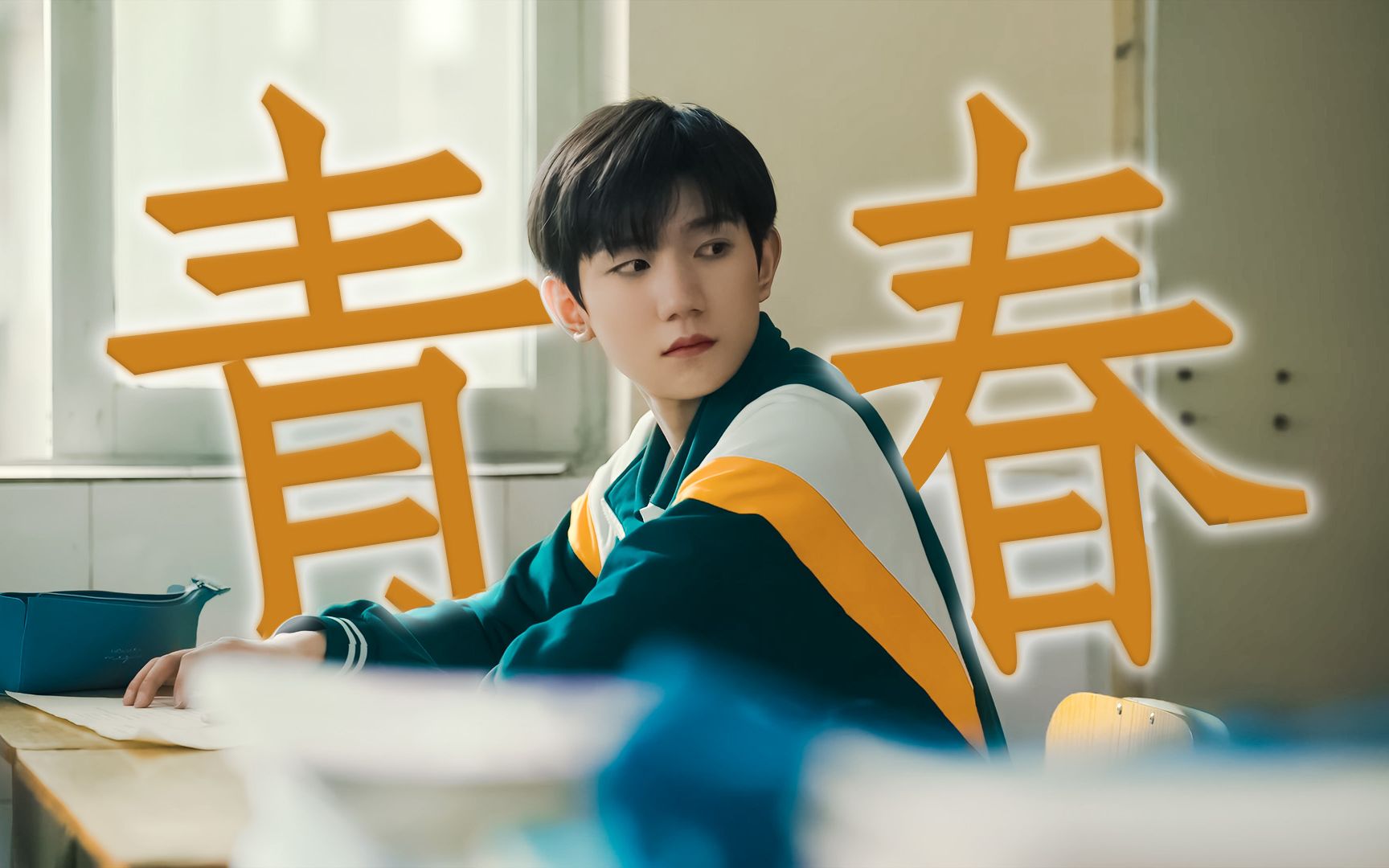 " 青春男高高远的纯情校园生活 " | 王源 | 追光的日子