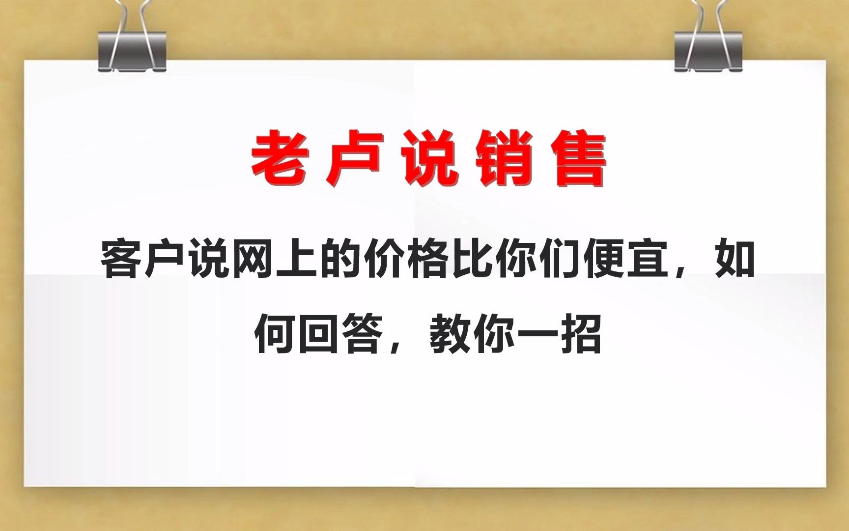 老卢说销售:客户说网上的价格比你们便宜,如何回答,教你一招哔哩哔哩bilibili