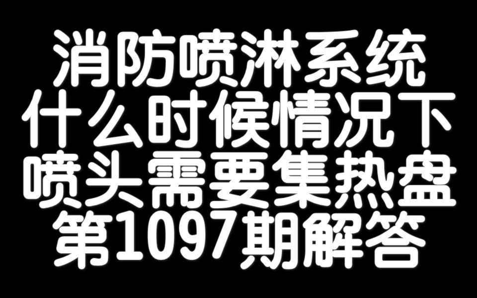 志建学预算消防喷淋系统喷头什么时候情况下需要安装集热盘集热罩全套水电消防算量视频教程造价实战实操哔哩哔哩bilibili