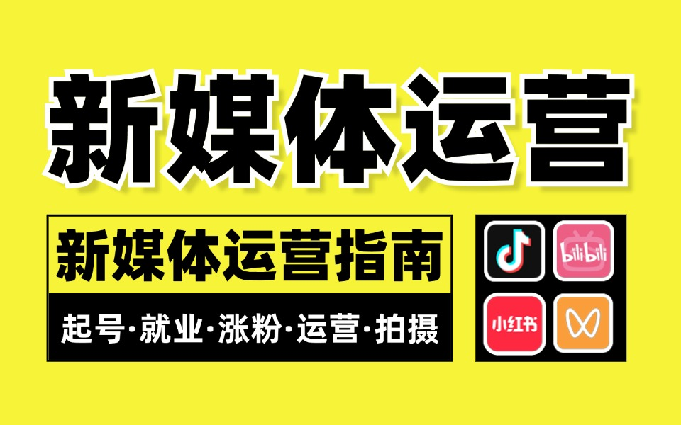 新媒体运营零基础全套教程,小红书运营自学必备速成课,小白入门到精通抖音短视频运营学习路线,包教会!哔哩哔哩bilibili