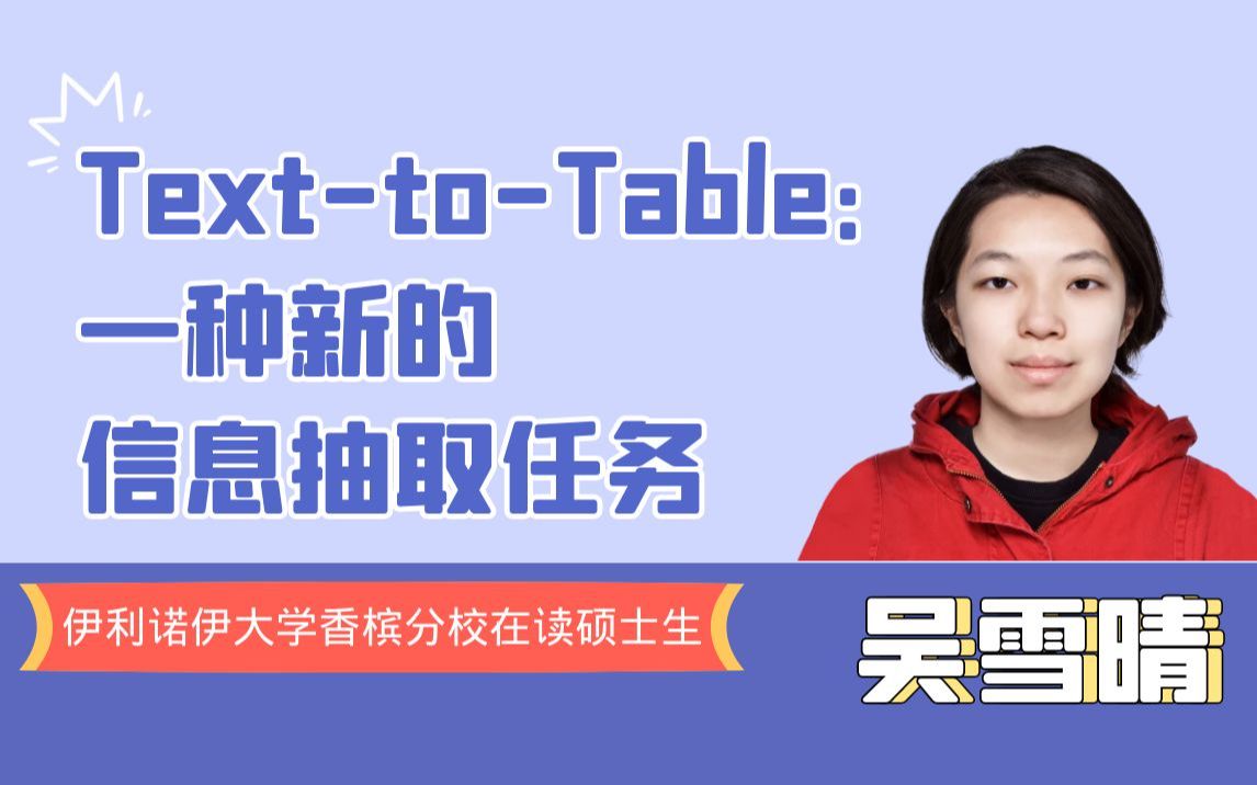 Talk | 伊利诺伊大学香槟分校吴雪晴:TexttoTable:一种新的信息抽取任务哔哩哔哩bilibili