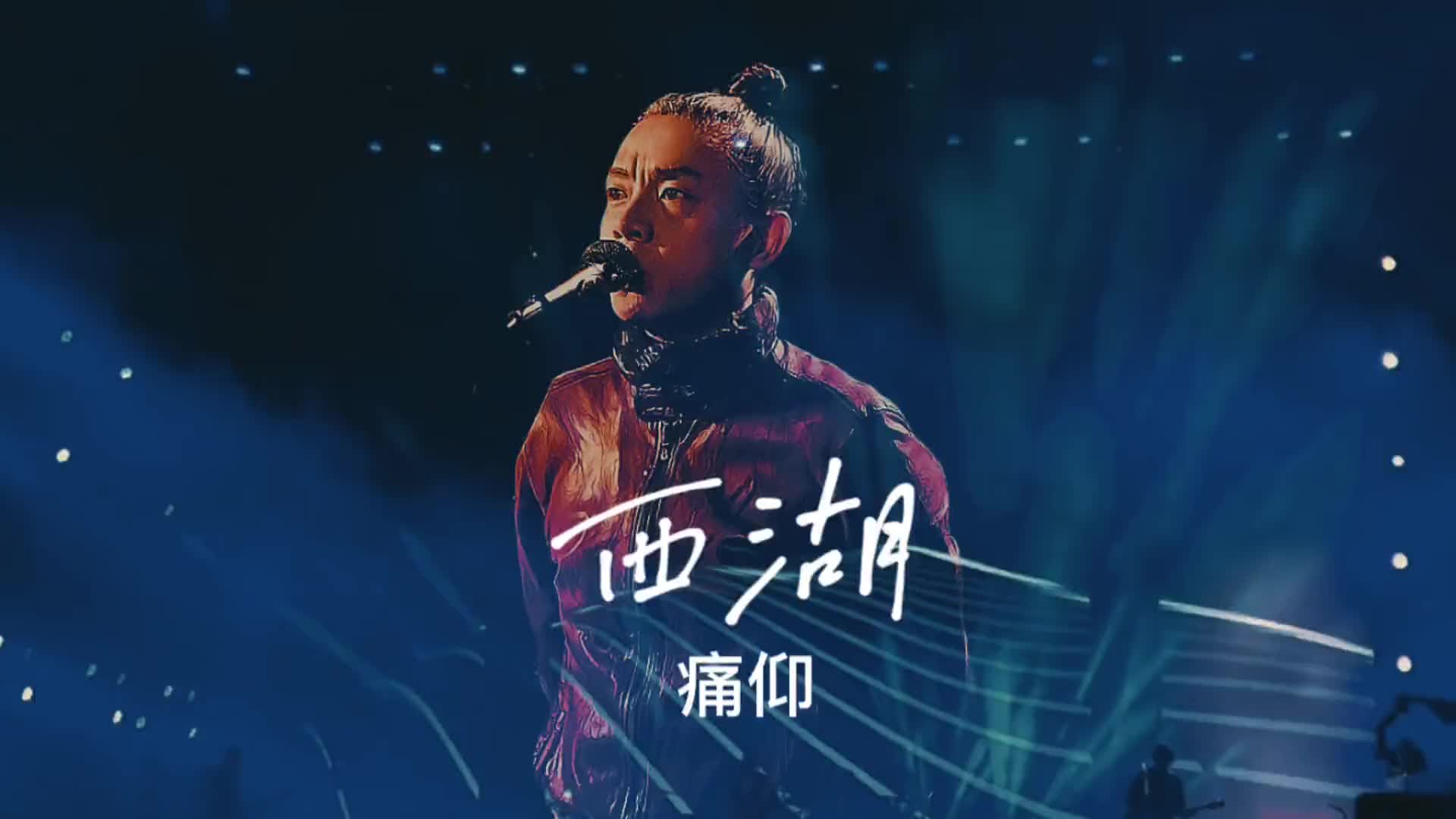 行船入三潭转身跳入西湖创作灵感摇滚摇滚现场痛仰乐队中国摇滚纪