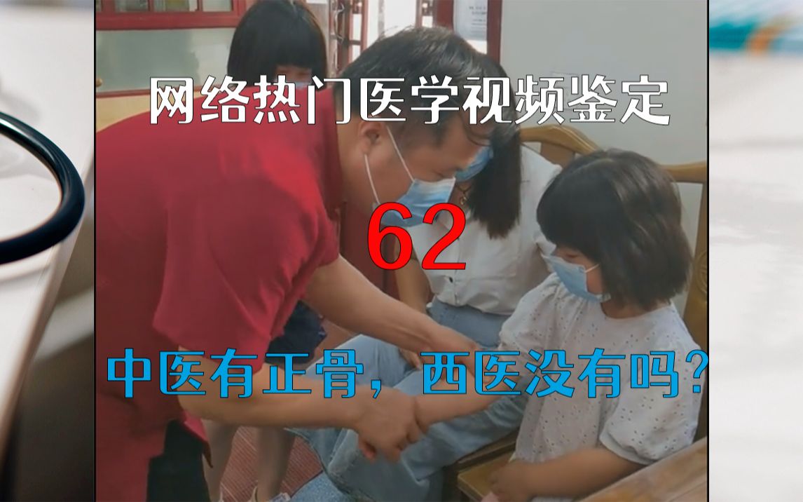 [图]【医学鉴定】中医有正骨，难道西医就没有吗？