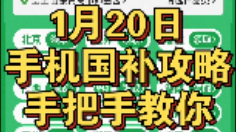 ...2025手机补贴今日上线!保姆级教程攻略,手把手教你如何领取使用.首批含北京江苏湖北山东上海吉林广西福建湖南广东海南沈阳四川浙江南昌贵州重庆...