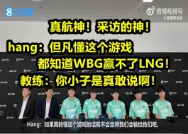 Tải video: 航神：真的懂这个游戏，就不会觉得WBG能赢LNG！教练吓死了 真敢说啊！