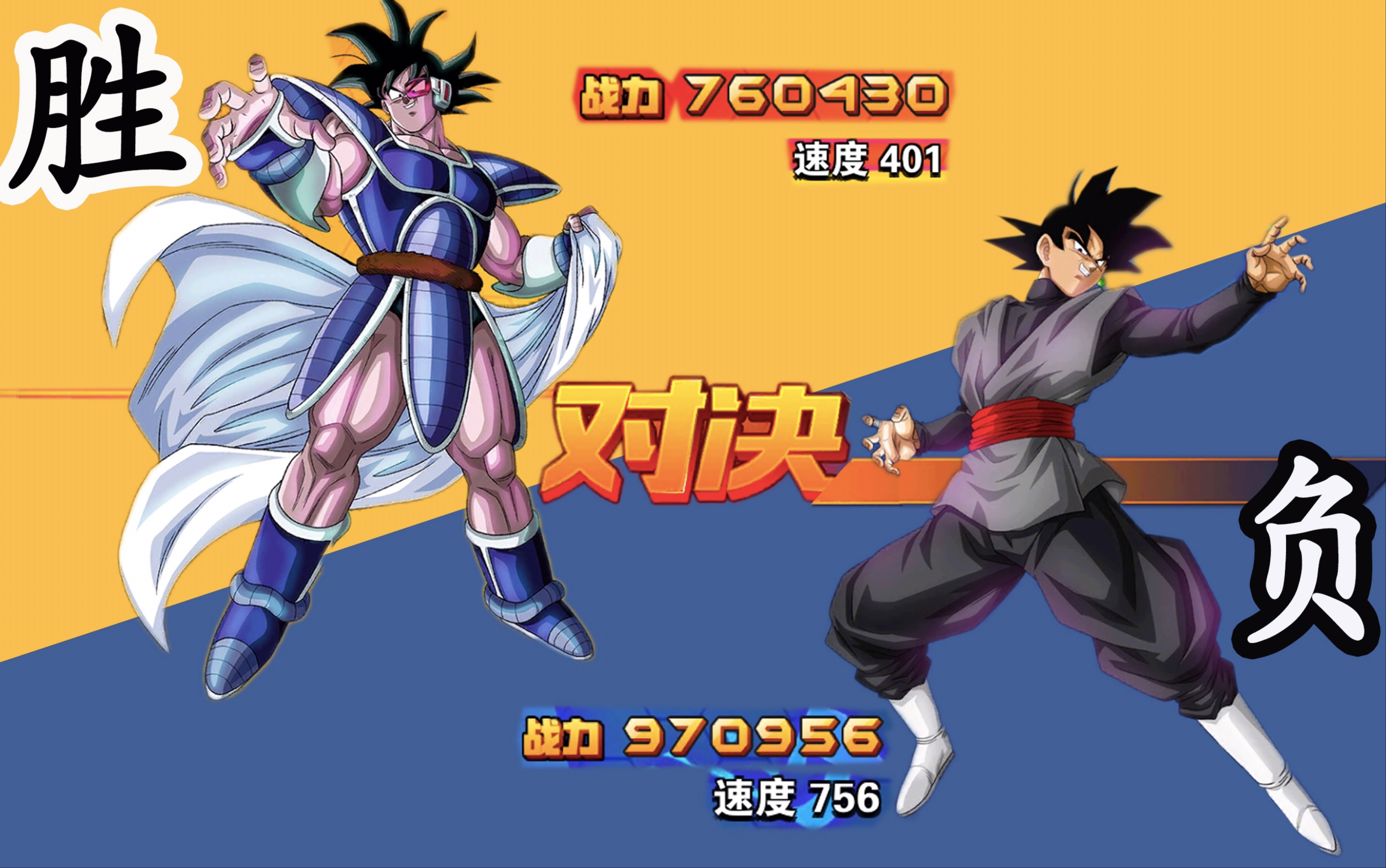 龙珠激斗328低战慢速达列斯力压高战高速黑空七龙珠z地球争霸战剧场版