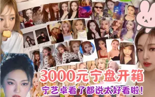 Descargar video: all了一个3000元的宁盘【宁妈开箱】