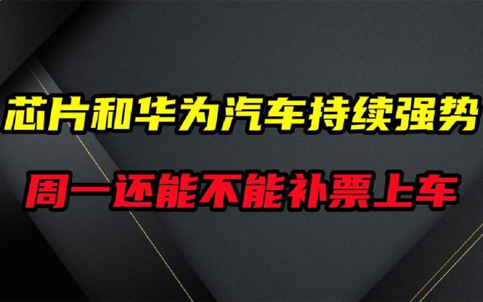 [图]西陇科学取代皇庭国际，华为汽车再创新高，周一还能不能补票上车