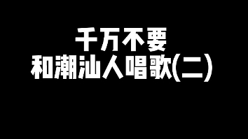 [图]粤语歌 闽南歌 潮汕歌 客家歌