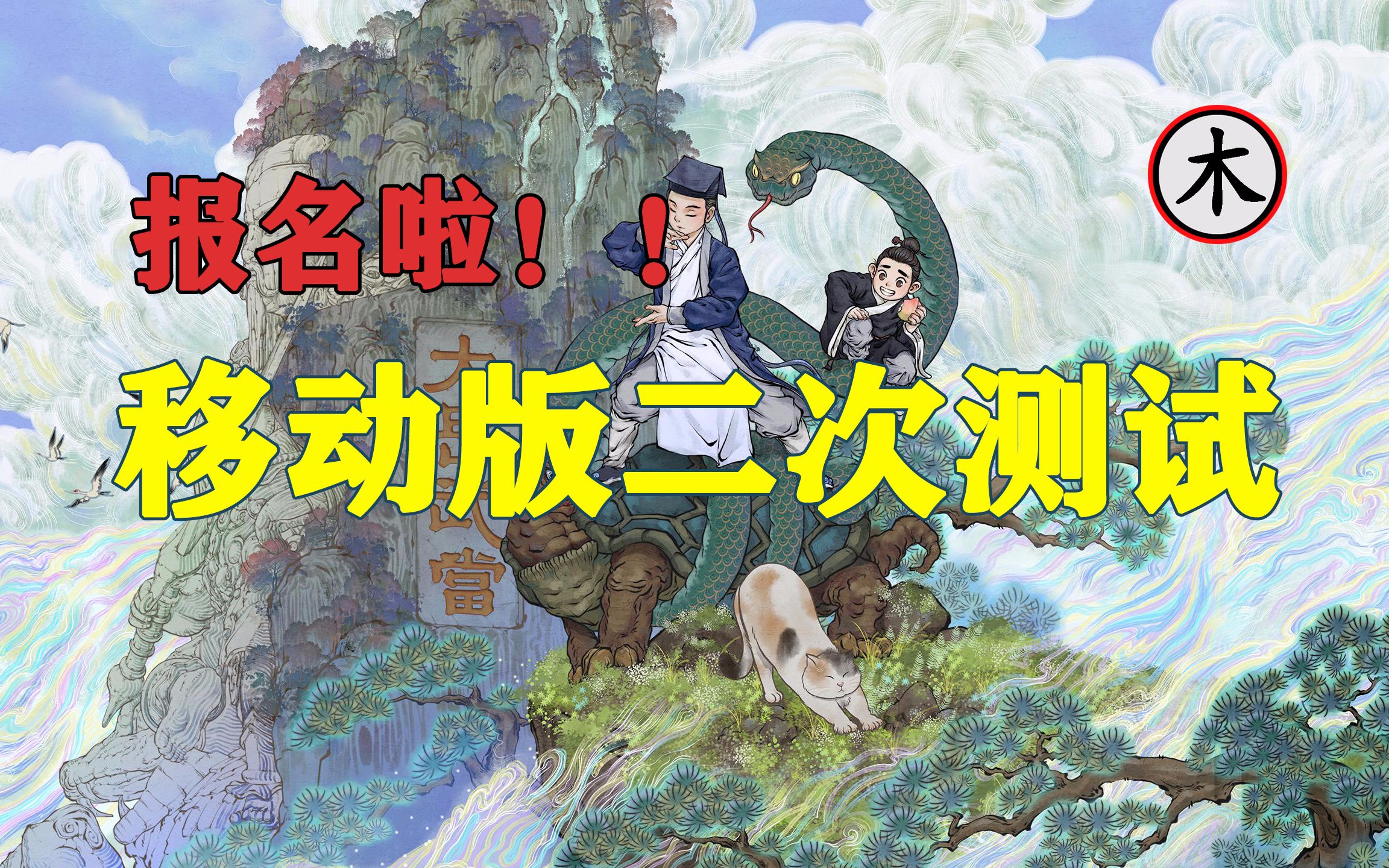 [图]【了不起的修仙模拟器】移动版二次测试开放报名，安卓、IOS同步测试，截止1月21日