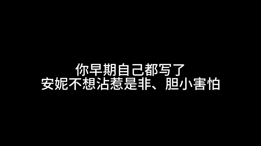 关于安妮人设被改的有感而发手机游戏热门视频