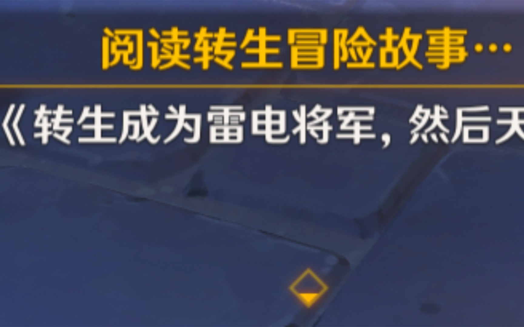 [图]【原神】《转生成为雷电将军，然后天下无敌》（中）