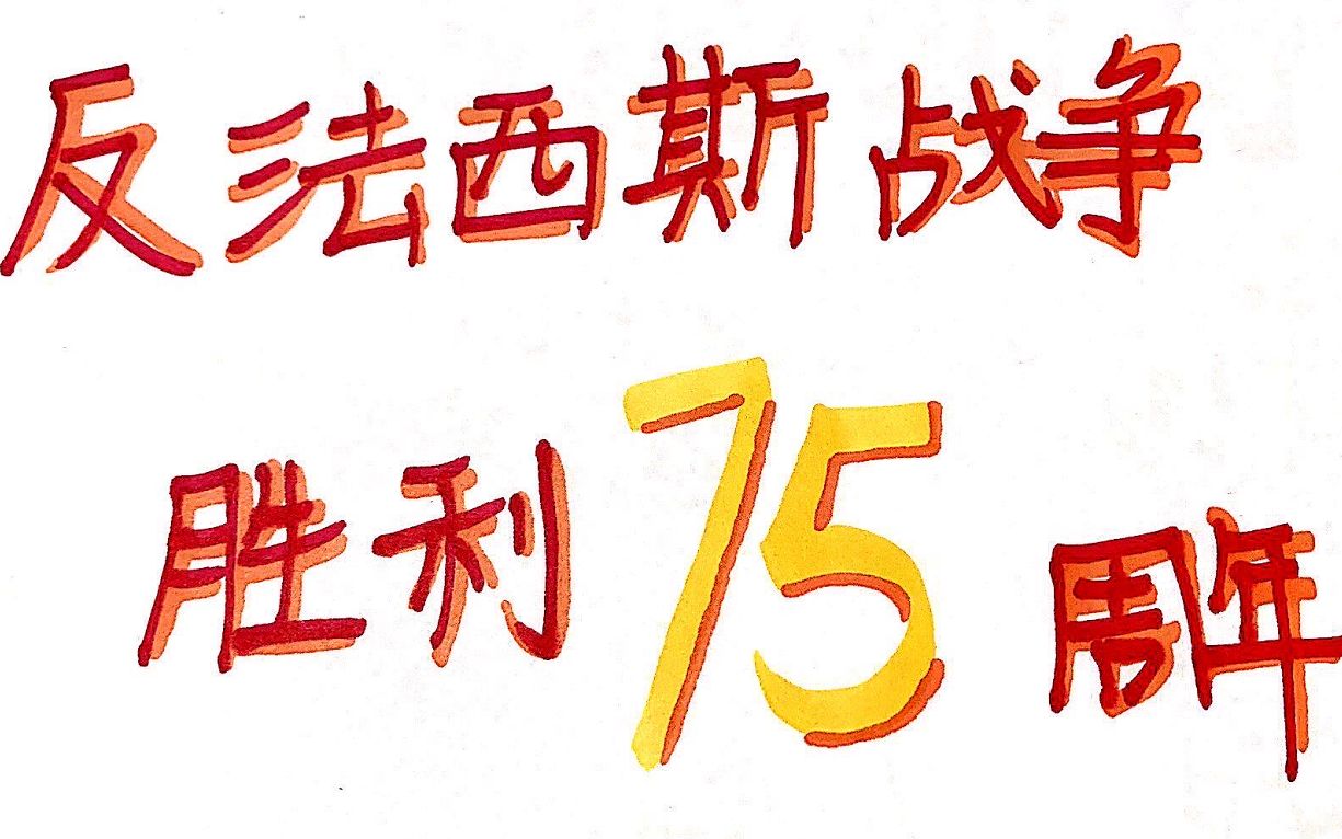 胜利了!75年了!【反法西斯战争胜利75周年纪念】哔哩哔哩bilibili