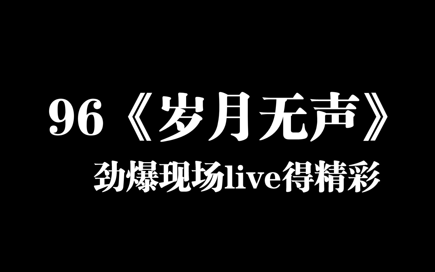 【罕見高清】beyond1996年精彩演唱會《歲月無聲》