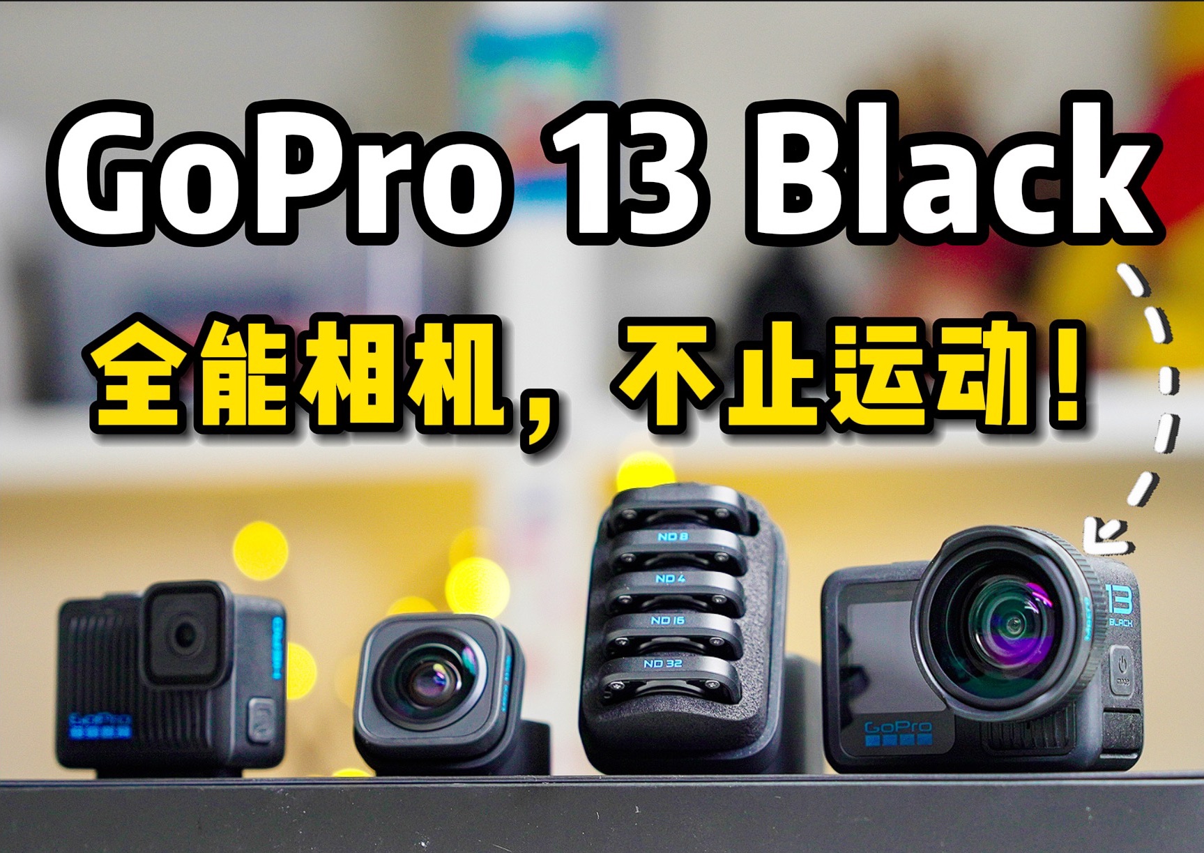 新款GoPro Hero13对比体验.全能相机!现在,不止运动~哔哩哔哩bilibili