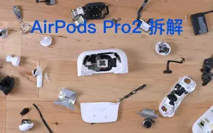 下载视频: 一点都不环保的AirPods Pro 2拆解