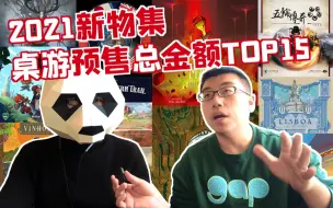 Download Video: 73款桌游筹得2133万元！盘点2021年新物集爆款TOP15！ | 航仔