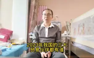 Download Video: 2023年我国的三大贸易伙伴都有谁？