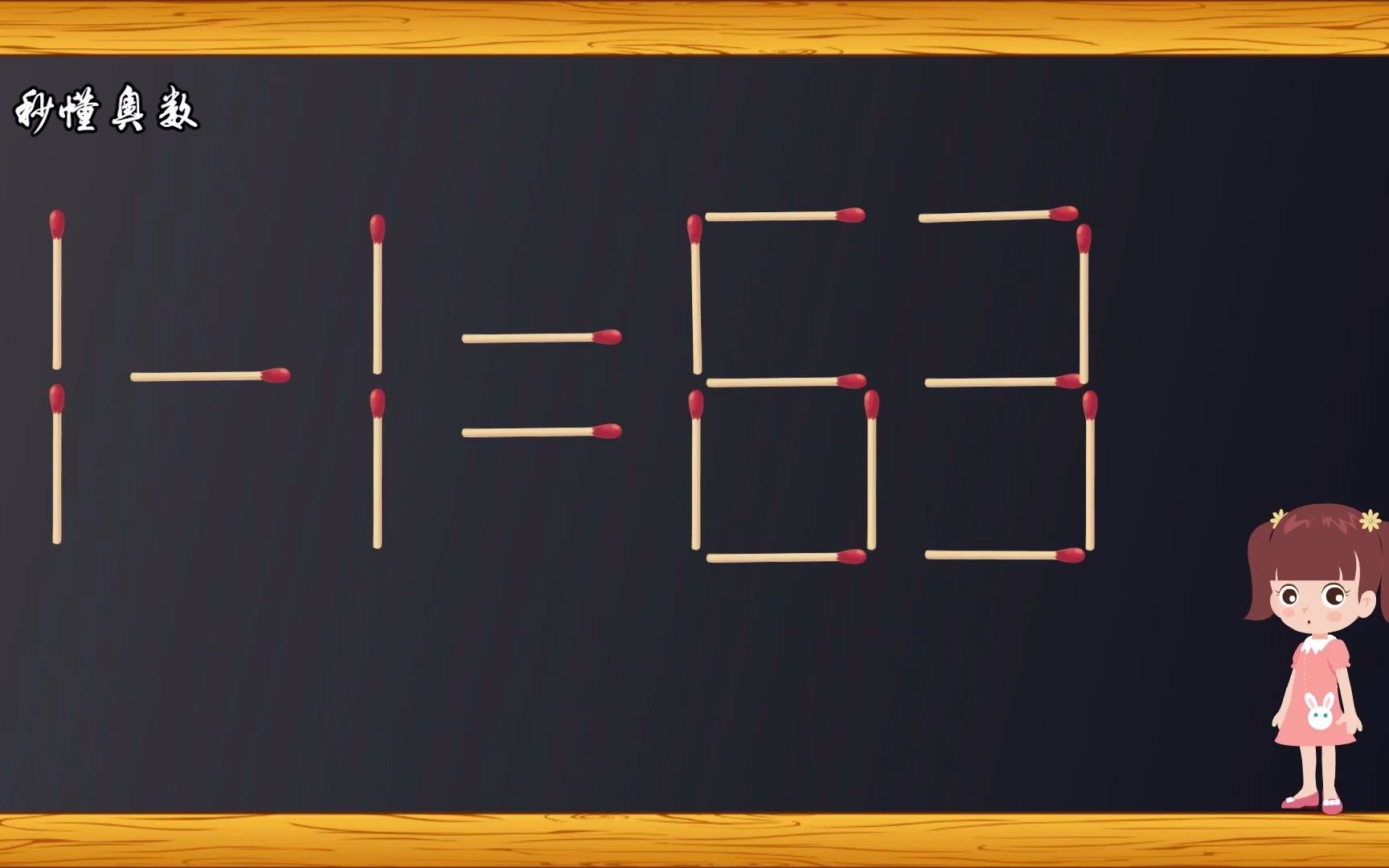 移动一根小火柴,如何使1-1=63?