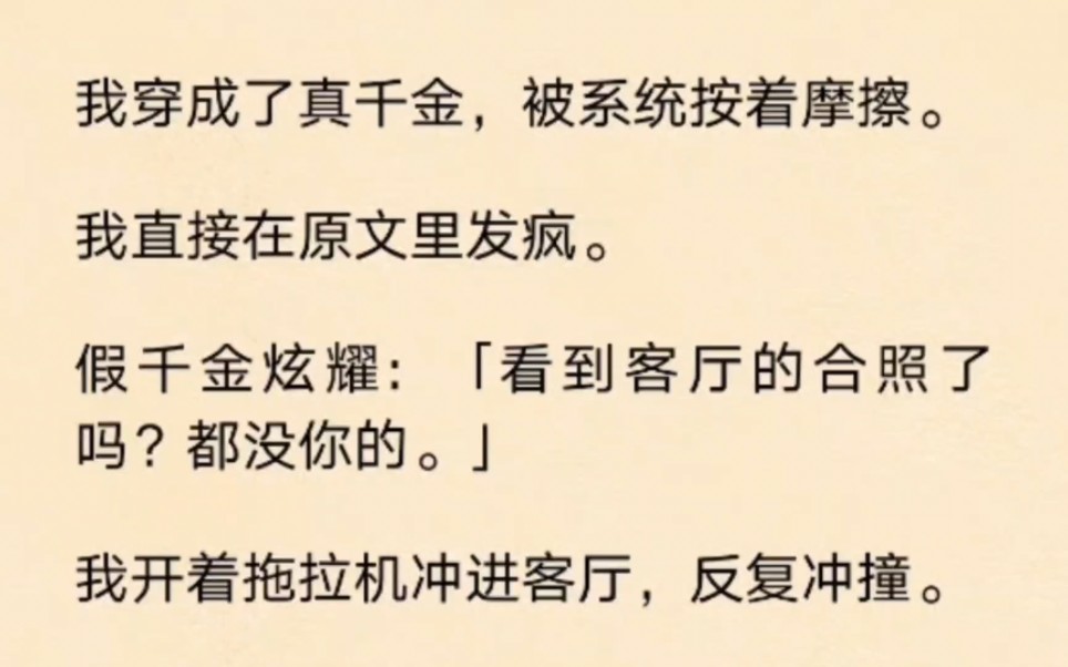 [图]我穿成了真千金，被系统按着摩擦，我直接在原文发疯！开着拖拉机冲进客厅，反复冲撞！