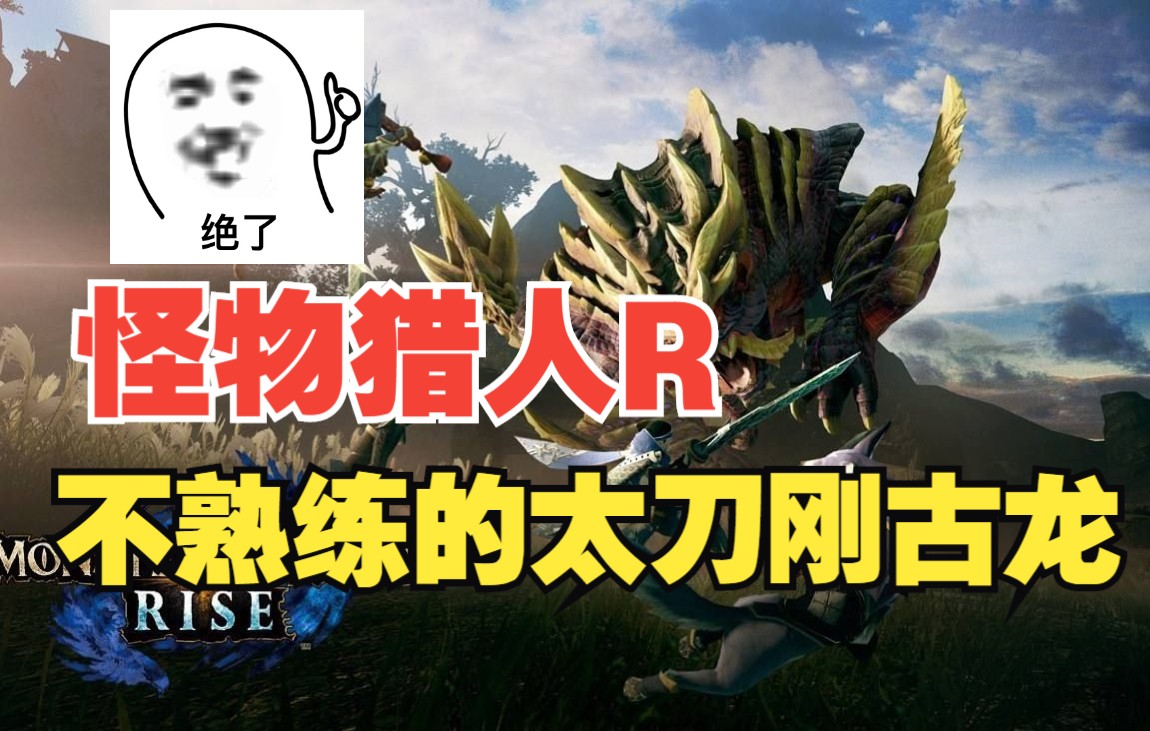 活动作品天使解说怪物猎人rise03四大古龙之刚龙