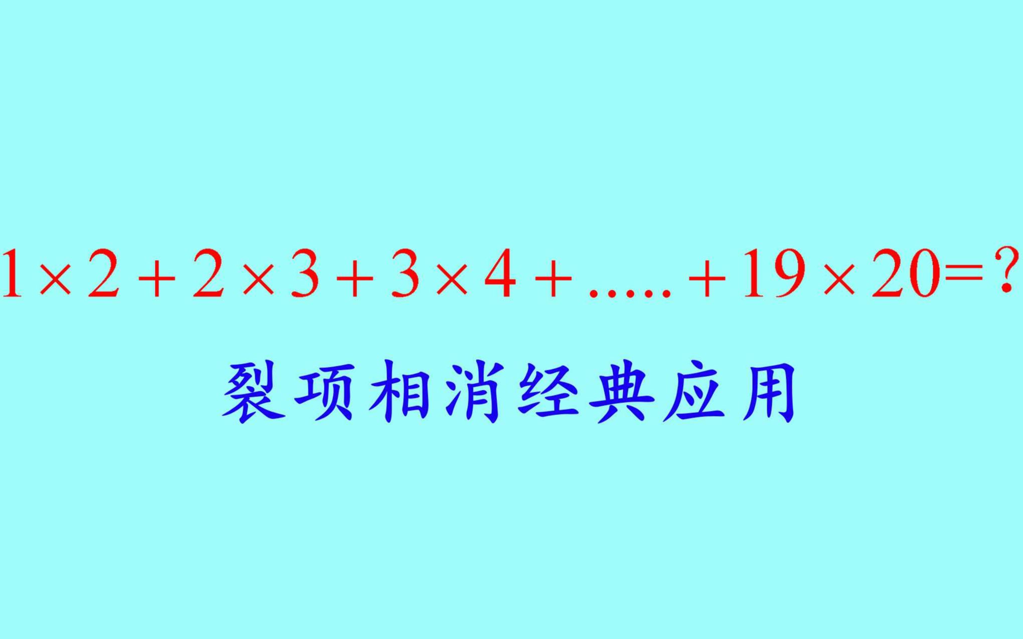 [图]小学奥数经典题，1×2+2×3+...19×20，裂项相消法经典应用