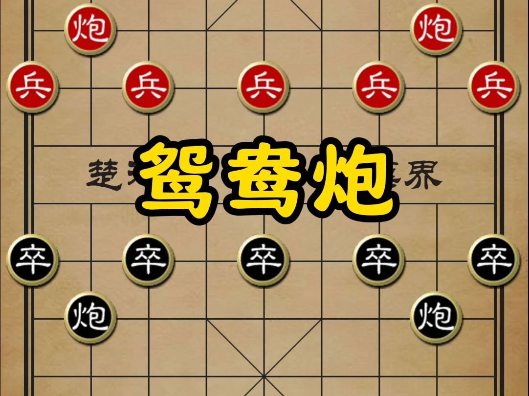 鸳鸯炮:解锁象棋策略的无尽魅力