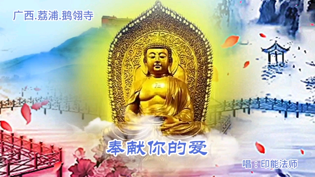 印能法师奉献你的爱慈悲大爱暖人心田超好听的一首歌