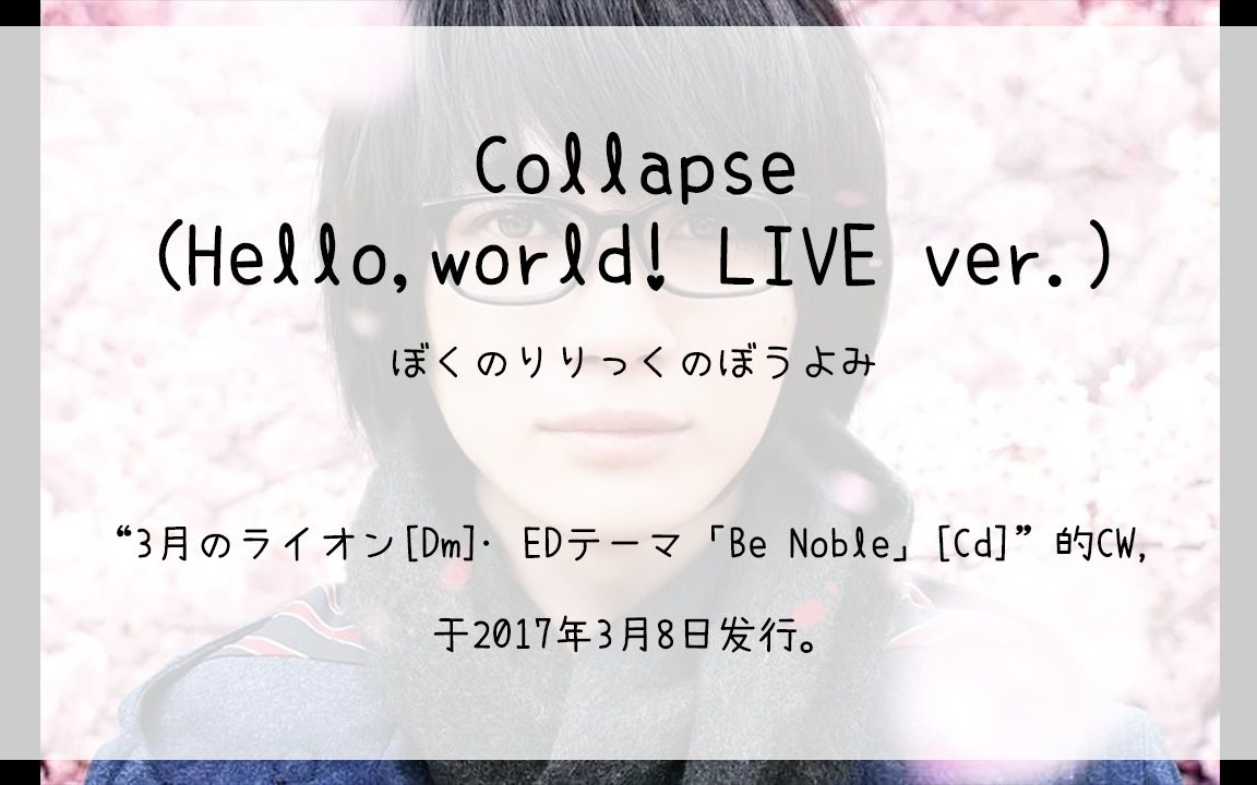 [图]【005】3月のライオン[Dm]·EDテーマ「Be Noble」[Cd]--04.Collapse(Hello,world! LIVE ver.)