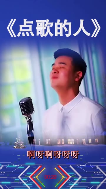 点歌的人完整版来了!