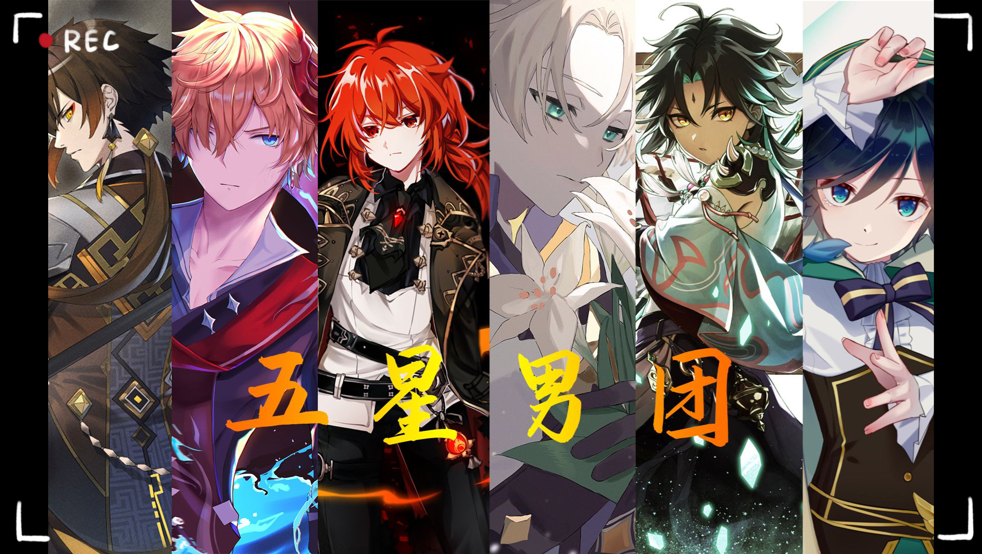 原神男团的现状:一个比一个骚,钟离屁股有点翘!