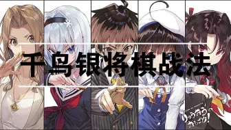 千鸟银将棋战法讲解 01 从萌新到入门 哔哩哔哩 Bilibili