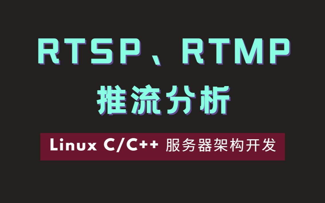 RTSP、RTMP推流分析FFmpeg|SRS流媒体服务器|webrtc|Android NDK开发|HTTPFLV哔哩哔哩bilibili